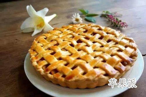 苹果派wen.jpg